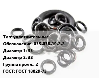 Кольцо РТИ уплотнительные 035-038-19-2-2 D=35х38 Прочность:2 ГОСТ: ГОСТ 18829-73